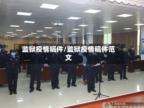 监狱疫情稿件/监狱疫情稿件范文-第1张图片
