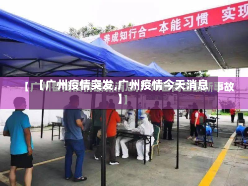 【广州疫情突发,广州疫情今天消息】-第1张图片