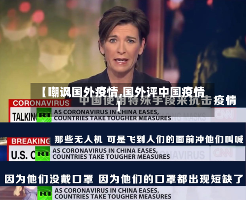 【嘲讽国外疫情,国外评中国疫情】-第1张图片