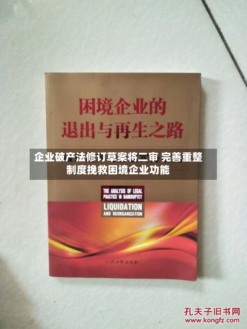 企业破产法修订草案将二审 完善重整制度挽救困境企业功能-第2张图片