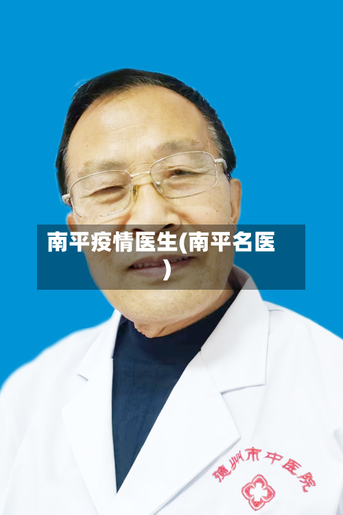 南平疫情医生(南平名医)-第2张图片