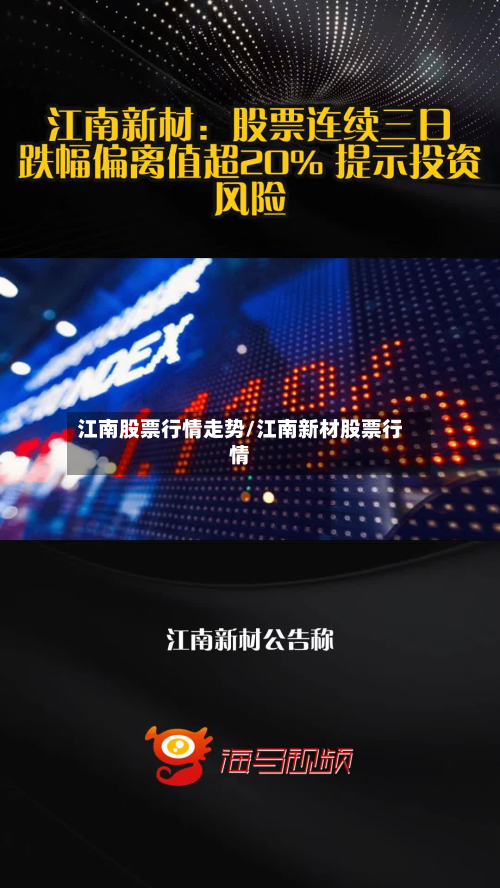 江南股票行情走势/江南新材股票行情-第2张图片