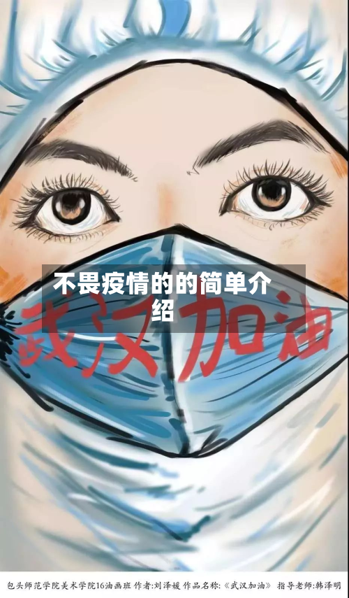 不畏疫情的的简单介绍-第2张图片