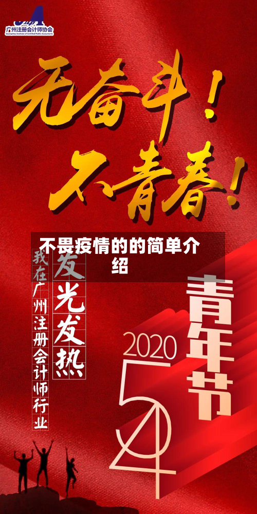 不畏疫情的的简单介绍-第1张图片