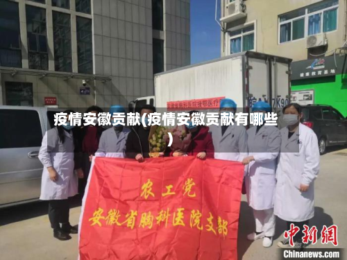 疫情安徽贡献(疫情安徽贡献有哪些)-第1张图片