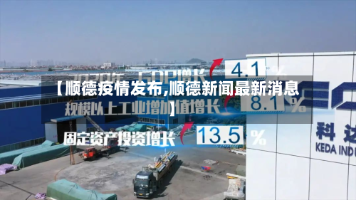 【顺德疫情发布,顺德新闻最新消息】-第1张图片