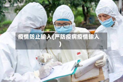 疫情防止输入(严防疫病疫情输入)-第3张图片