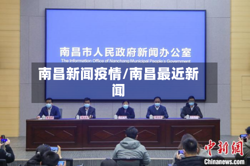 南昌新闻疫情/南昌最近新闻-第3张图片