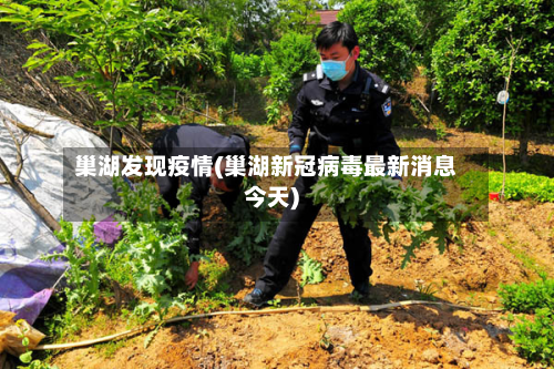 巢湖发现疫情(巢湖新冠病毒最新消息今天)-第1张图片