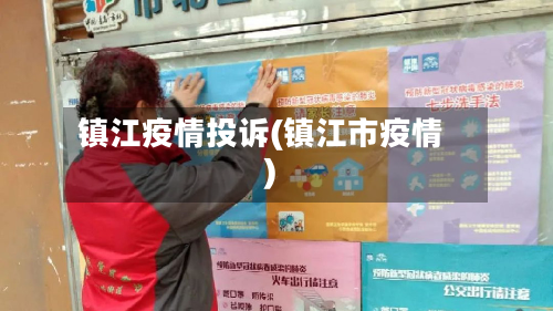 镇江疫情投诉(镇江市疫情)-第1张图片