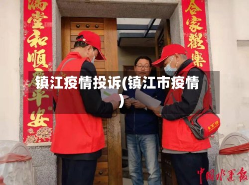 镇江疫情投诉(镇江市疫情)-第2张图片