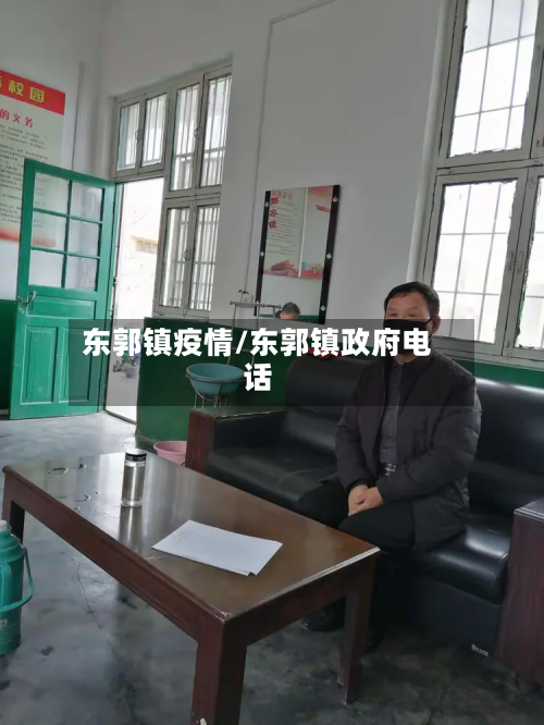 东郭镇疫情/东郭镇政府电话-第2张图片