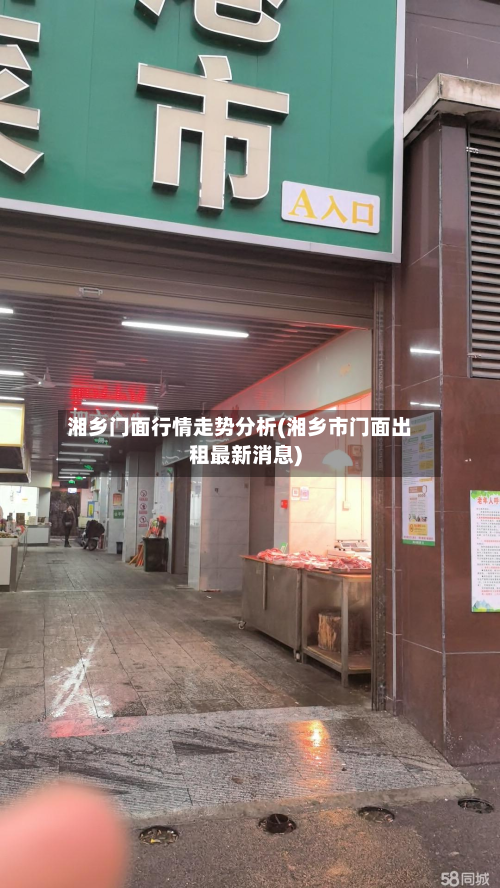 湘乡门面行情走势分析(湘乡市门面出租最新消息)-第3张图片