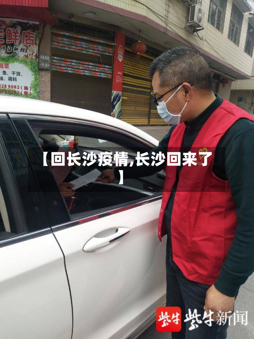 【回长沙疫情,长沙回来了】-第2张图片