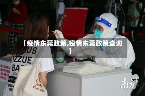 【疫情东莞政策,疫情东莞政策查询】-第1张图片