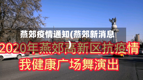 燕郊疫情通知(燕郊新消息)-第1张图片