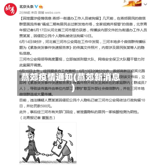 燕郊疫情通知(燕郊新消息)-第2张图片