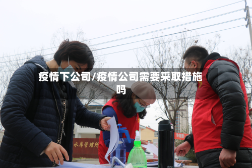疫情下公司/疫情公司需要采取措施吗-第1张图片