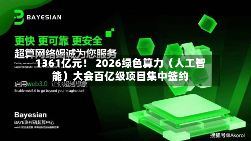 1361亿元！ 2026绿色算力（人工智能）大会百亿级项目集中签约-第1张图片