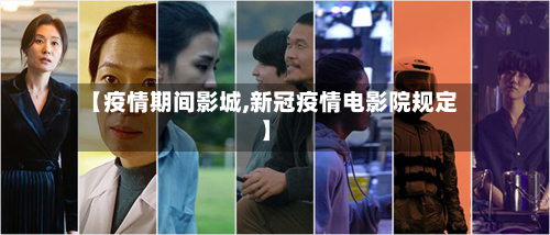 【疫情期间影城,新冠疫情电影院规定】-第1张图片