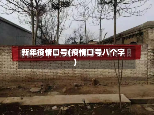 新年疫情口号(疫情口号八个字)-第1张图片