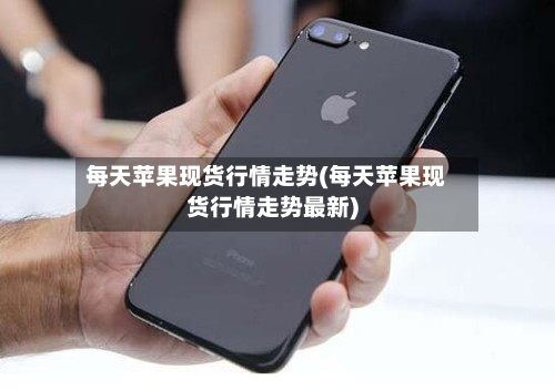 每天苹果现货行情走势(每天苹果现货行情走势最新)-第2张图片