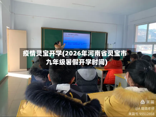 疫情灵宝开学(2026年河南省灵宝市九年级暑假开学时间)-第1张图片