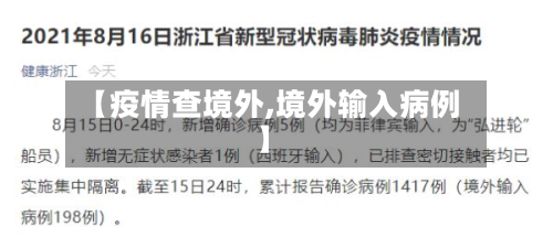 【疫情查境外,境外输入病例】-第1张图片