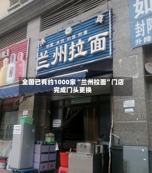 全国已有约1000家“兰州拉面	”门店完成门头更换-第1张图片