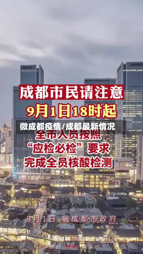 微成都疫情/成都最新情况-第2张图片