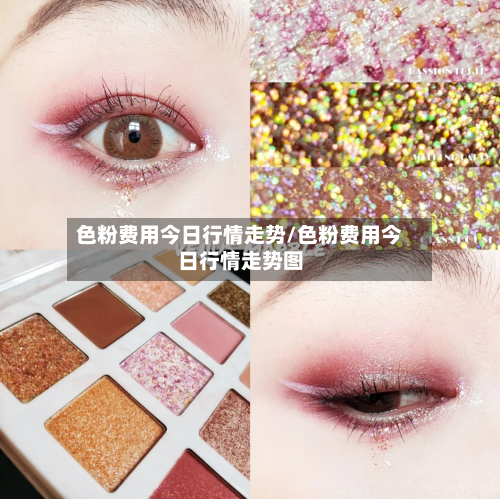 色粉费用今日行情走势/色粉费用今日行情走势图-第1张图片