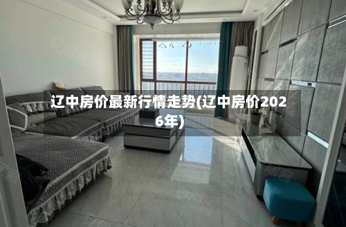 辽中房价最新行情走势(辽中房价2026年)-第1张图片