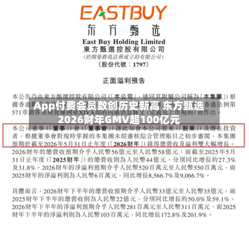 App付费会员数创历史新高 东方甄选2026财年GMV超100亿元-第2张图片