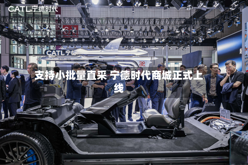 支持小批量直采 宁德时代商城正式上线-第1张图片