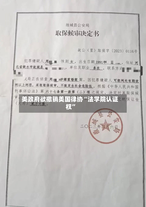 美政府欲撤销美国律协“法学院认证权”-第3张图片