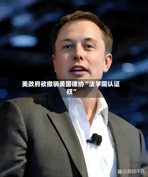 美政府欲撤销美国律协“法学院认证权”-第2张图片