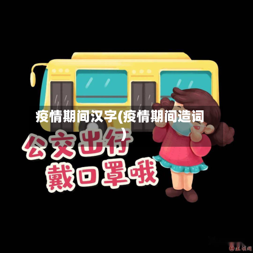 疫情期间汉字(疫情期间造词)-第3张图片