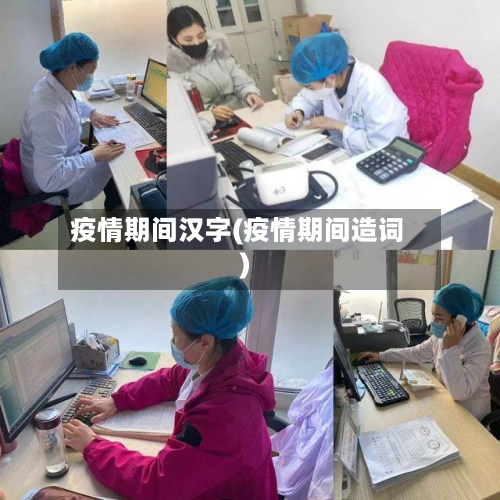 疫情期间汉字(疫情期间造词)-第2张图片