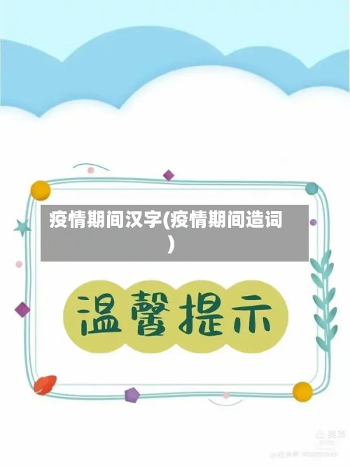 疫情期间汉字(疫情期间造词)-第1张图片