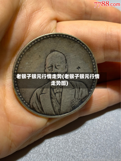 老银子银元行情走势(老银子银元行情走势图)-第2张图片