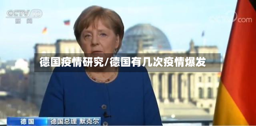 德国疫情研究/德国有几次疫情爆发-第1张图片
