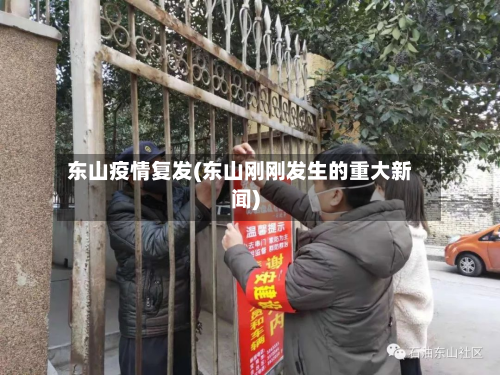 东山疫情复发(东山刚刚发生的重大新闻)-第2张图片