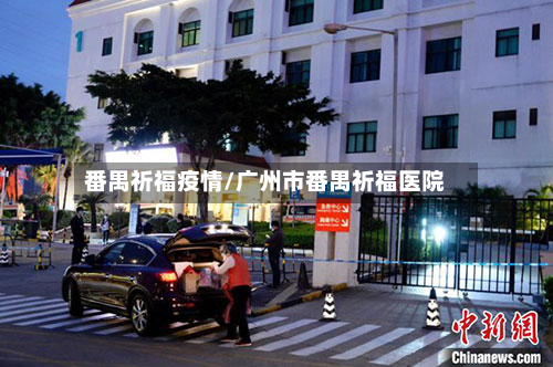 番禺祈福疫情/广州市番禺祈福医院-第2张图片