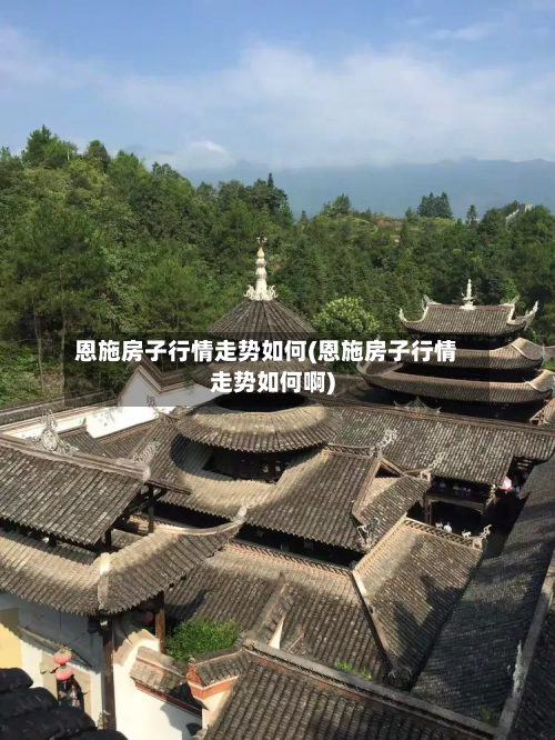 恩施房子行情走势如何(恩施房子行情走势如何啊)-第2张图片