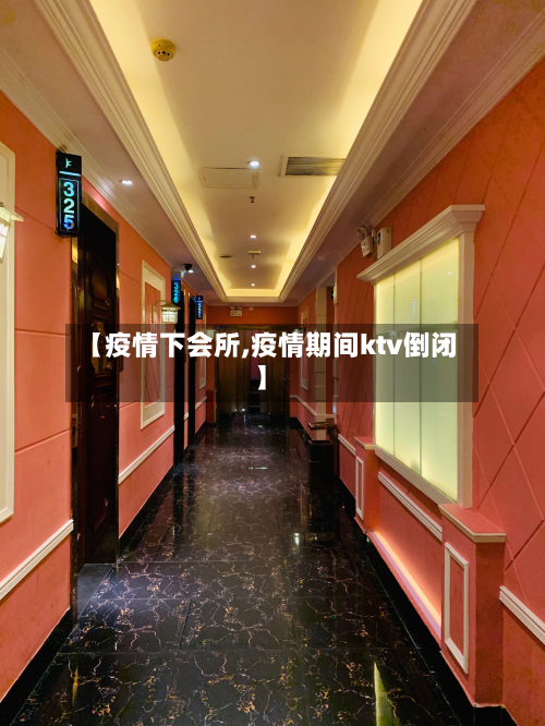 【疫情下会所,疫情期间ktv倒闭】-第3张图片