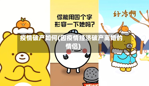 疫情破产如何(因疫情经济破产离婚的情侣)-第3张图片