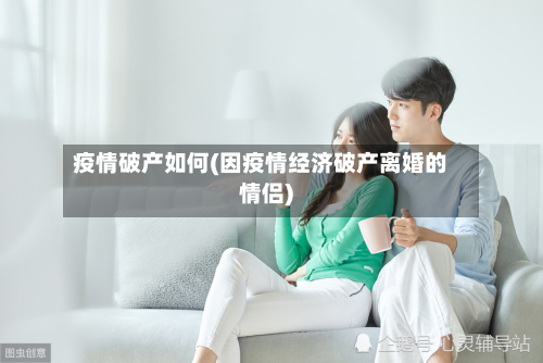 疫情破产如何(因疫情经济破产离婚的情侣)-第1张图片