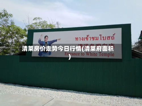 清莱房价走势今日行情(清莱府面积)-第1张图片