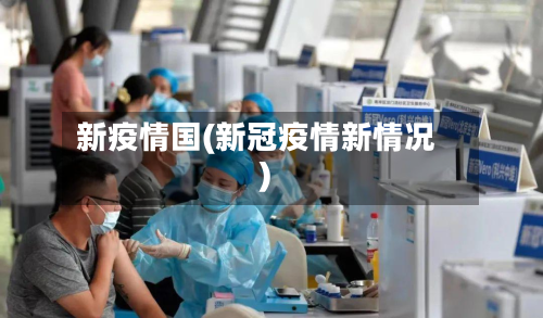 新疫情国(新冠疫情新情况)-第2张图片