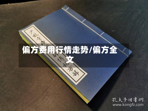 偏方费用行情走势/偏方全文-第1张图片
